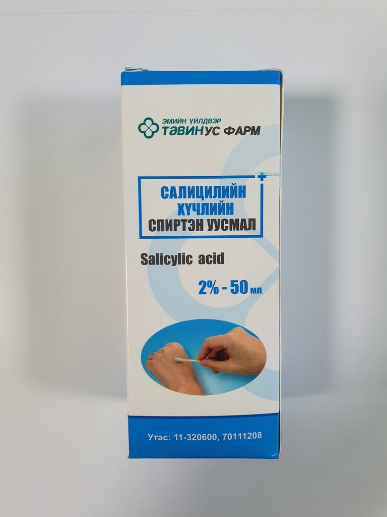 Салицилийн хүчил 2%-50мл /50 ус/