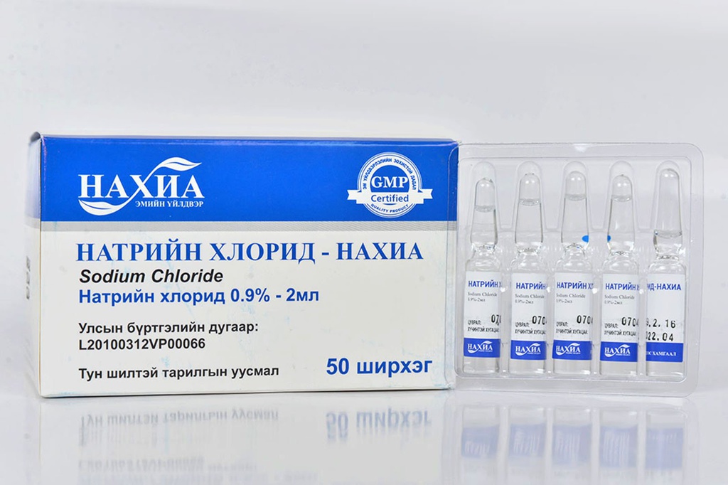 Натрийн хлорид 0.9%-2мл №10 /нахиа/