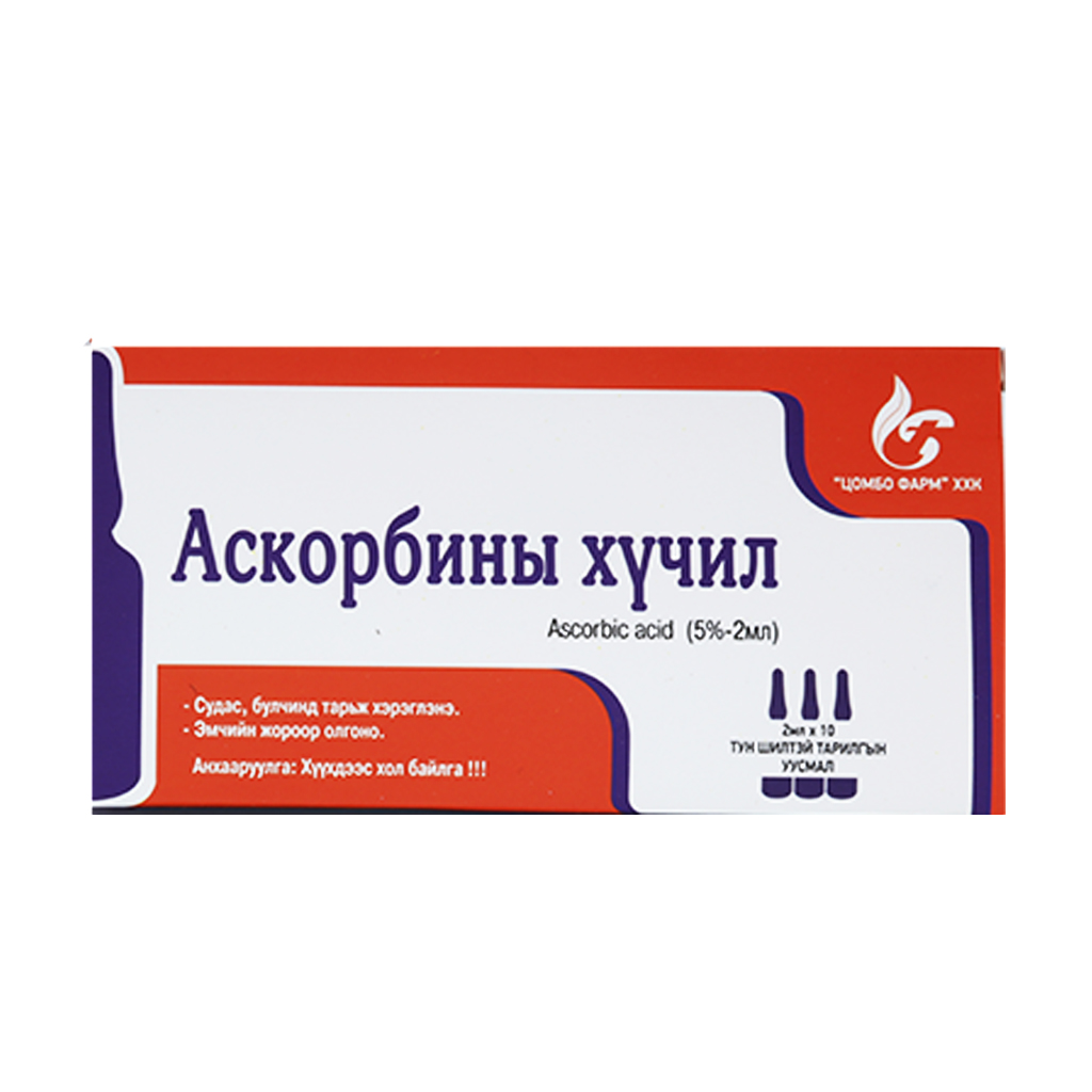 Аскорбины хүчил 5%-2мл №10 цомбо