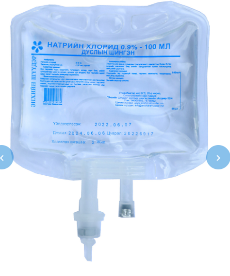 Натрийн хлорид 0.9%-100мл-энхийн шүүдэр