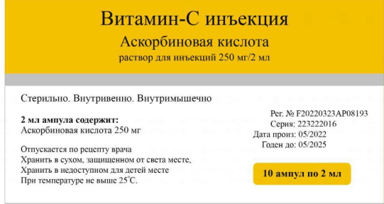 Аскорбины хүчил 250мг-2мл №10 (хятад)